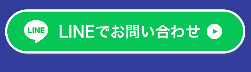 lineお問い合わせ